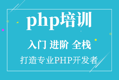 长沙PHP进阶培训课程