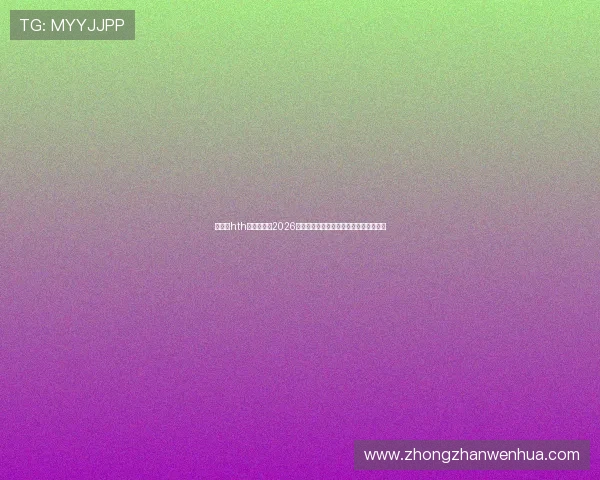 华体会hth最新版提供2026世界杯实时比分更新与赛事精彩瞬间回放
