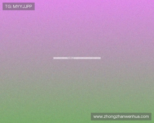华体会体育登录地址提供2026世界杯赛前分析与专家预测,助你把握比赛走势 华体会体育登录地址提供2026世界杯赛前分析与专家预测,助你把握比赛走势