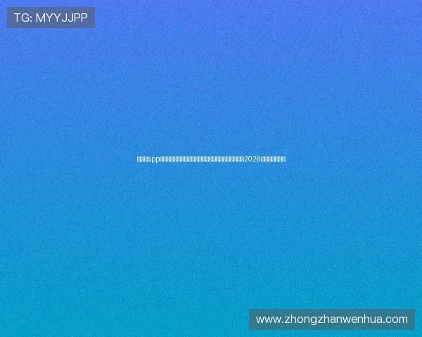 华体育app官方下载提供高清直播和赛事回放,助你不错过每一场2026世界杯精彩比赛 华体育app官方下载提供高清直播和赛事回放,助你不错过每一场2026世界杯精彩比赛