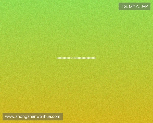 华体集团官网详细介绍2026世界杯赛场设施与比赛现场最新动态