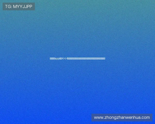 滚球体育app下载4.4.4版本带来全新界面设计，优化世界杯赛事信息推送与用户互动体验