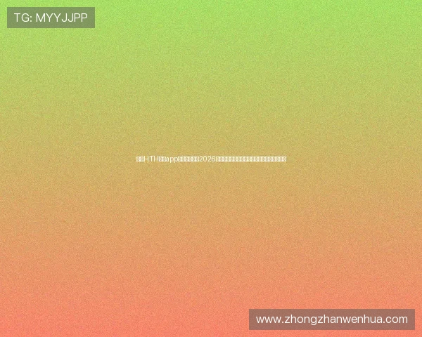 通过HTH体育app官网入口掌握2026年世界杯比赛时间、赛程安排及实时比分更新