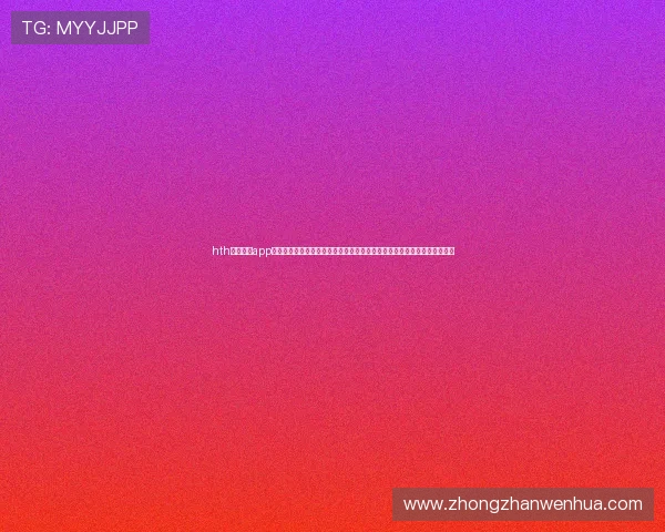 hth体育官网app推出世界杯专题报道系列，带来权威解读与赛场背后故事满足用户多样需求