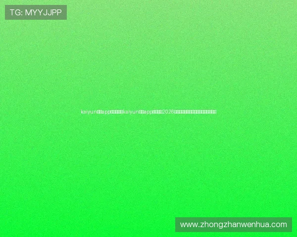 kaiyun体育app入口：通过kaiyun体育app入口获取2026世界杯实时比分、战况分析与精彩瞬间