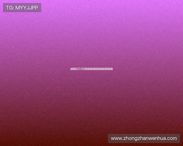 亿佰体育2026世界杯观赛指南与最佳观赛地点推荐全攻略