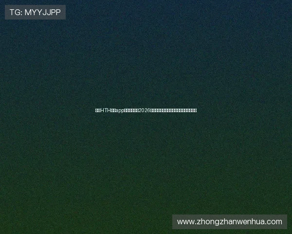 使用HTH体育app下载入口获取2026年世界杯赛程、直播和精彩瞬间全方位报道 使用HTH体育app下载入口获取2026年世界杯赛程、直播和精彩瞬间全方位报道