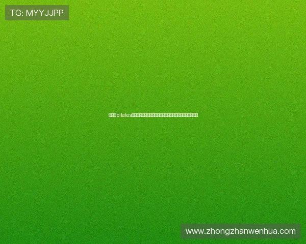 华体会pilates在世界杯足球运动员康复训练中的重要作用与实际操作技巧
